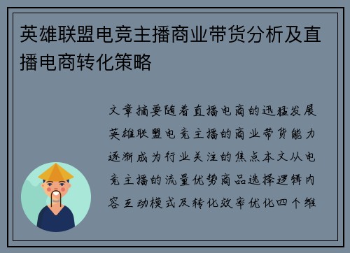 英雄联盟电竞主播商业带货分析及直播电商转化策略