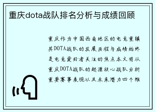 重庆dota战队排名分析与成绩回顾