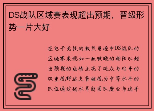 DS战队区域赛表现超出预期，晋级形势一片大好