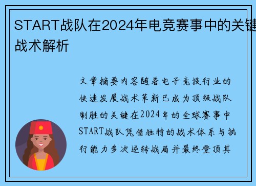 START战队在2024年电竞赛事中的关键战术解析