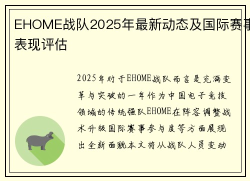 EHOME战队2025年最新动态及国际赛事表现评估