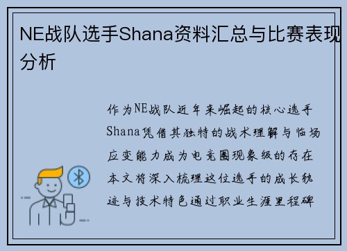 NE战队选手Shana资料汇总与比赛表现分析