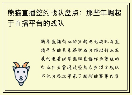 熊猫直播签约战队盘点：那些年崛起于直播平台的战队