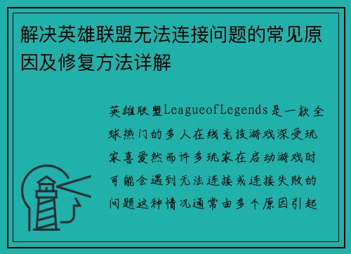 解决英雄联盟无法连接问题的常见原因及修复方法详解