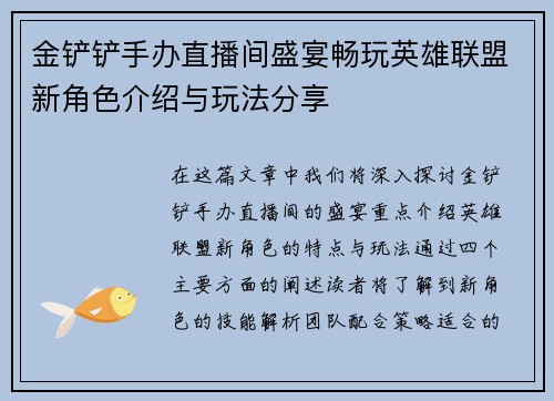 金铲铲手办直播间盛宴畅玩英雄联盟新角色介绍与玩法分享