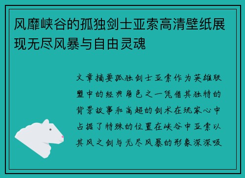 风靡峡谷的孤独剑士亚索高清壁纸展现无尽风暴与自由灵魂