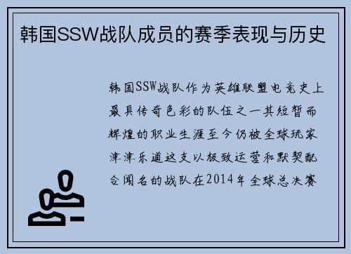 韩国SSW战队成员的赛季表现与历史