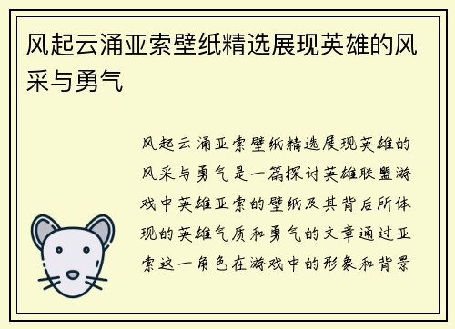 风起云涌亚索壁纸精选展现英雄的风采与勇气