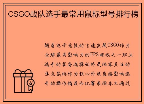 CSGO战队选手最常用鼠标型号排行榜