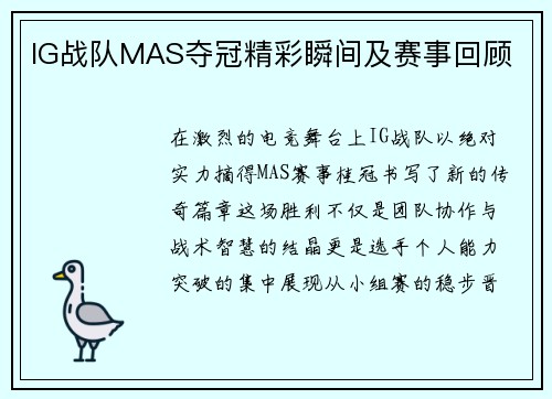 IG战队MAS夺冠精彩瞬间及赛事回顾