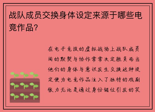 战队成员交换身体设定来源于哪些电竞作品？
