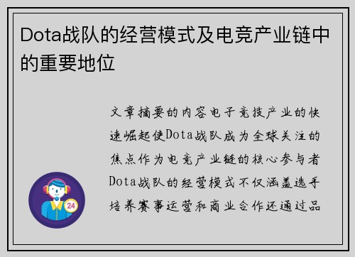 Dota战队的经营模式及电竞产业链中的重要地位