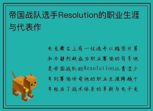 帝国战队选手Resolution的职业生涯与代表作