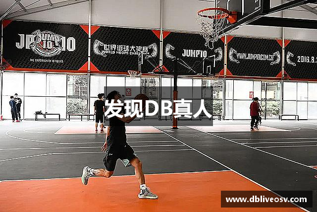 发现DB真人