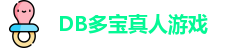 DB真人